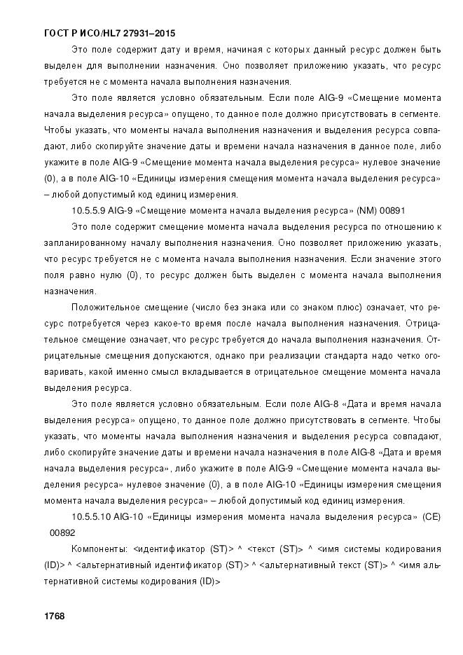 ГОСТ Р ИСО/HL 7 27931-2015, страница 1775